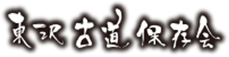 東沢古道保存会