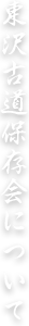 東沢古道保存会について