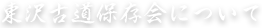 東沢古道保存会について