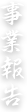 事業報告