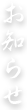 お知らせ