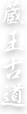 蔵王古道