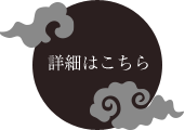 詳細はこちら