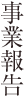 事業報告