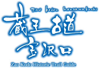 蔵王古道宝沢口